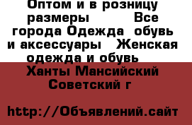 Оптом и в розницу размеры 50-66 - Все города Одежда, обувь и аксессуары » Женская одежда и обувь   . Ханты-Мансийский,Советский г.